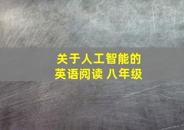 关于人工智能的英语阅读 八年级